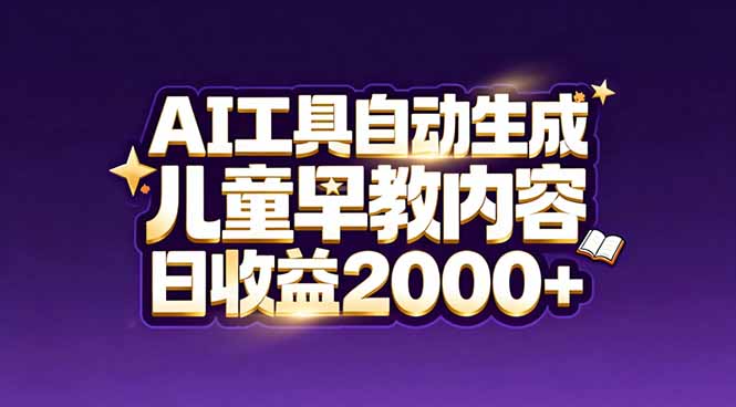 （17220期）最新蓝海市场：AI工具自动生成儿童早教内容，新手也能做到日收益2000+凯哥轻创网-轻创网-创业网-网创项目资源站-副业项目-创业项目-搞钱项目凯哥轻创网