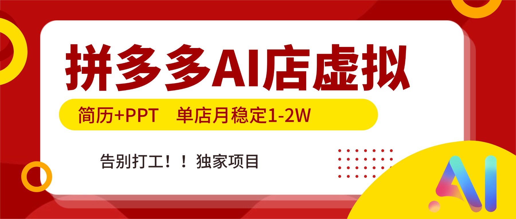 （17048期）拼多多AI店，简历+PPT，单店月稳定1-2W，告别打工，独家项目！凯哥轻创网-轻创网-创业网-网创项目资源站-副业项目-创业项目-搞钱项目凯哥轻创网