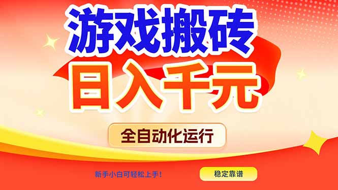 （17121期）游戏搬砖全自动化运行，日入1000+，新手小白可轻松上手！凯哥轻创网-轻创网-创业网-网创项目资源站-副业项目-创业项目-搞钱项目凯哥轻创网