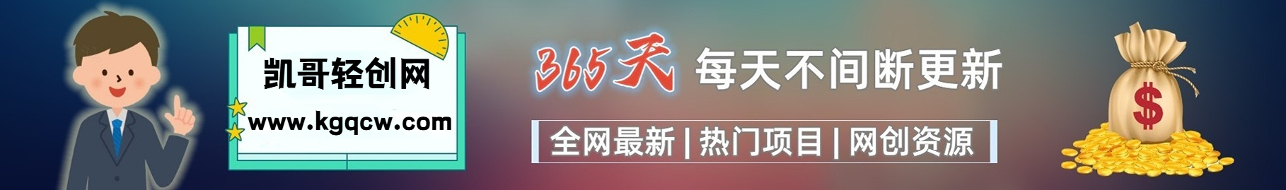 凯哥轻创网-轻创网-创业网-网创项目资源站-副业项目-创业项目-搞钱项目