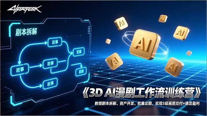 （17276期）3D AI漫剧工作流训练营：教授剧本拆解、资产开发、批量出图，实现S级画质交付+稳定盈利凯哥轻创网-轻创网-创业网-网创项目资源站-副业项目-创业项目-搞钱项目凯哥轻创网