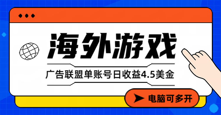 （17031期）海外游戏广告变现单账号日收益4.5美元+，当天上车当天就可以变现凯哥轻创网-轻创网-创业网-网创项目资源站-副业项目-创业项目-搞钱项目凯哥轻创网