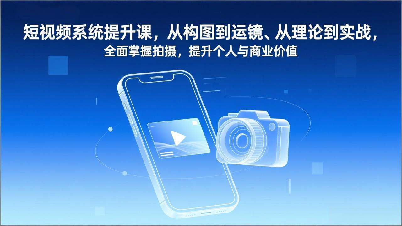 （17053期）短视频系统提升课，从构图到运镜、从理论到实战，全面掌握拍摄，提升个人与商业价值凯哥轻创网-轻创网-创业网-网创项目资源站-副业项目-创业项目-搞钱项目凯哥轻创网