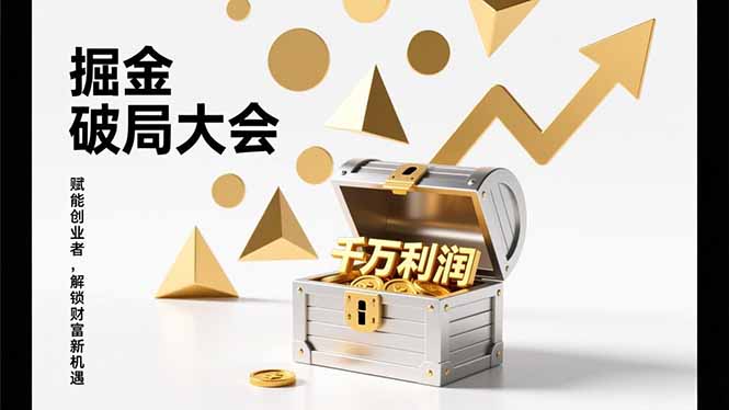 （17129期）掘金破局大会，重构模式、引爆流量、落地执行，掌握千万利润模型，单店年收破千万！凯哥轻创网-轻创网-创业网-网创项目资源站-副业项目-创业项目-搞钱项目凯哥轻创网