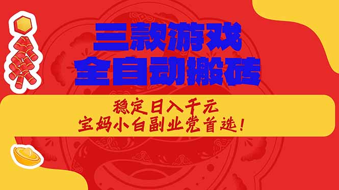 （17177期）三款游戏全自动搬砖，稳定日入1K，宝妈小白副业党首选！凯哥轻创网-轻创网-创业网-网创项目资源站-副业项目-创业项目-搞钱项目凯哥轻创网