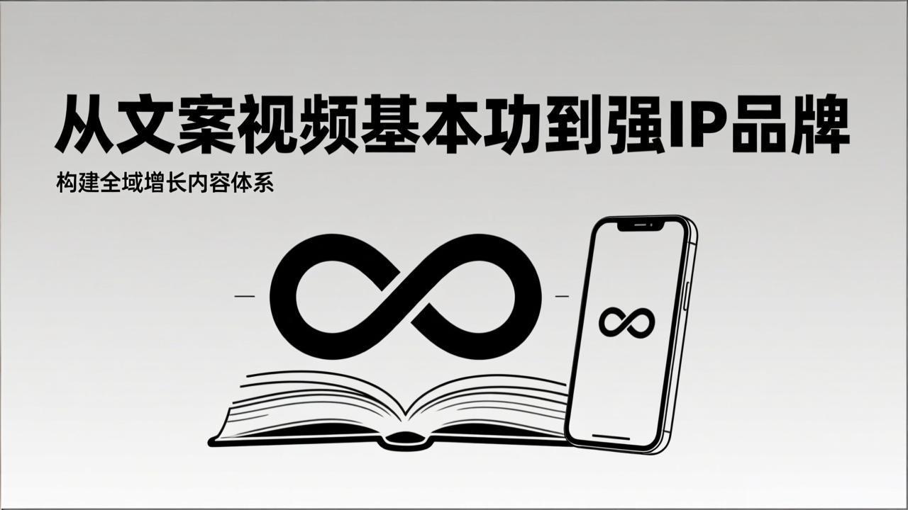 （17166期）2026内容获客系统课：从文案视频基本功到强IP品牌，构建全域增长内容体系凯哥轻创网-轻创网-创业网-网创项目资源站-副业项目-创业项目-搞钱项目凯哥轻创网