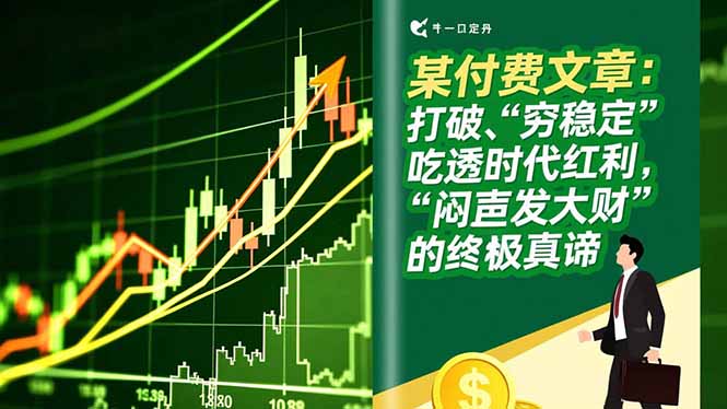 (16991期)某付费文章:打破“穷稳定”,吃透时代红利,“闷声发大财”的终极真谛凯哥轻创网-轻创网-创业网-网创项目资源站-副业项目-创业项目-搞钱项目凯哥轻创网