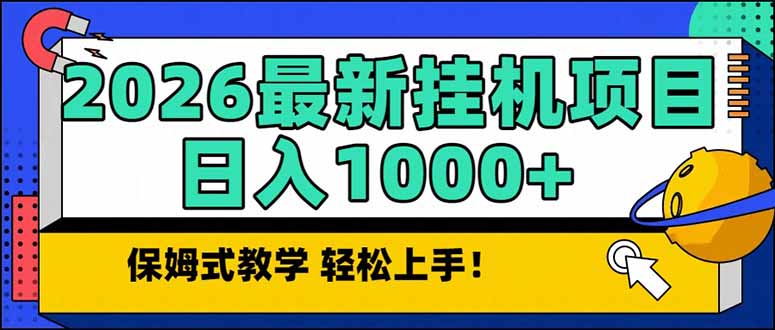 (17222期)2026 1月最新自动挂机项目长期稳定单日收益1000+凯哥轻创网-轻创网-创业网-网创项目资源站-副业项目-创业项目-搞钱项目凯哥轻创网