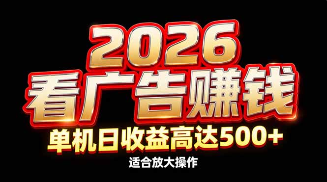 （17008期）2026隐藏蓝海：看广告赚钱效率升级，单机日收益高达500+，适合放大操作凯哥轻创网-轻创网-创业网-网创项目资源站-副业项目-创业项目-搞钱项目凯哥轻创网