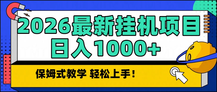 （16996期）2026最新自动挂机项目长期稳定单日收益1000+凯哥轻创网-轻创网-创业网-网创项目资源站-副业项目-创业项目-搞钱项目凯哥轻创网