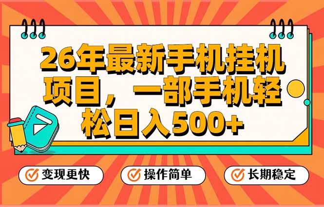 （17139期）26年最新手机挂机项目，一部手机，轻松日入500+，支持矩阵放大凯哥轻创网-轻创网-创业网-网创项目资源站-副业项目-创业项目-搞钱项目凯哥轻创网