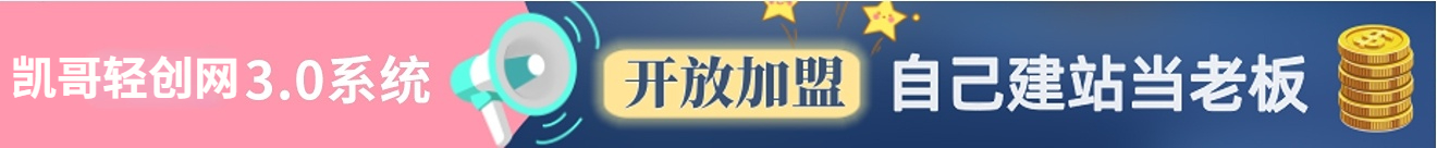 凯哥轻创网-轻创网-创业网-网创项目资源站-副业项目-创业项目-搞钱项目