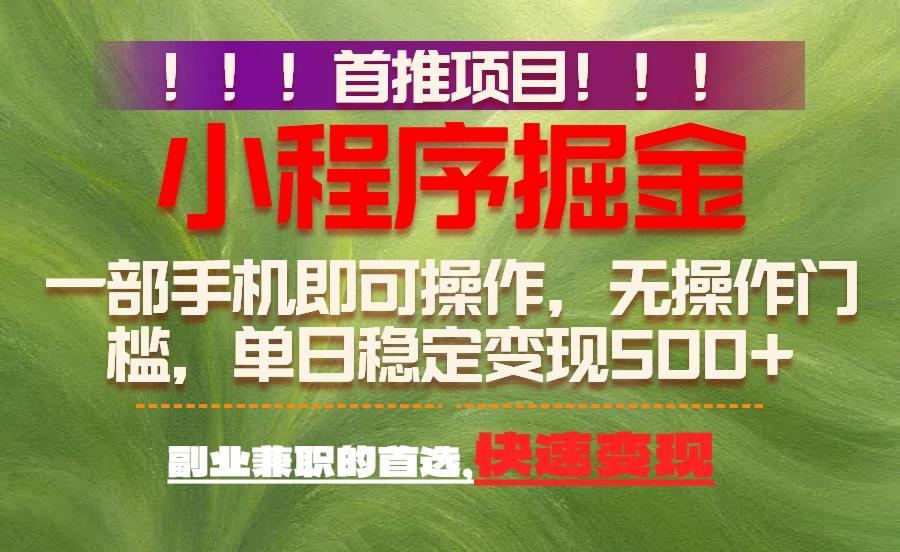 （17087期）首推项目：一部手机轻松日入500+，简单易上手，长期可做，副业首选凯哥轻创网-轻创网-创业网-网创项目资源站-副业项目-创业项目-搞钱项目凯哥轻创网