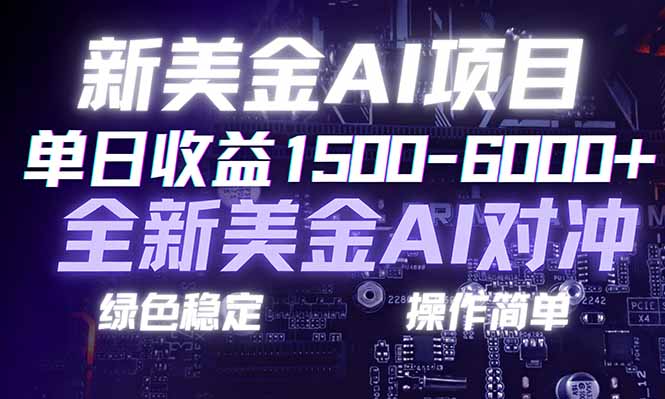 （17140期）日赚1500-6000+，新美金 AI 对冲项目，合规稳定，小白易上手，创业副业优选，可复制放大凯哥轻创网-轻创网-创业网-网创项目资源站-副业项目-创业项目-搞钱项目凯哥轻创网