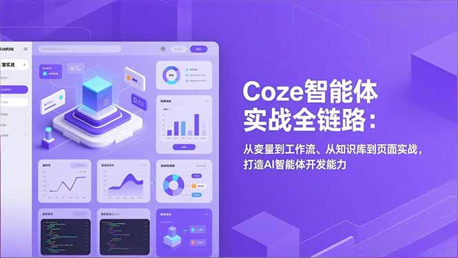 （17002期）Coze智能体实战全链路：从变量到工作流、从知识库到页面实战，打造AI智能体开发能力凯哥轻创网-轻创网-创业网-网创项目资源站-副业项目-创业项目-搞钱项目凯哥轻创网
