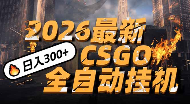 （17055期）2026开年王炸，CSGO最新挂机玩法，小白一台手机即可操作，日入500+，颠覆传统搬砖凯哥轻创网-轻创网-创业网-网创项目资源站-副业项目-创业项目-搞钱项目凯哥轻创网