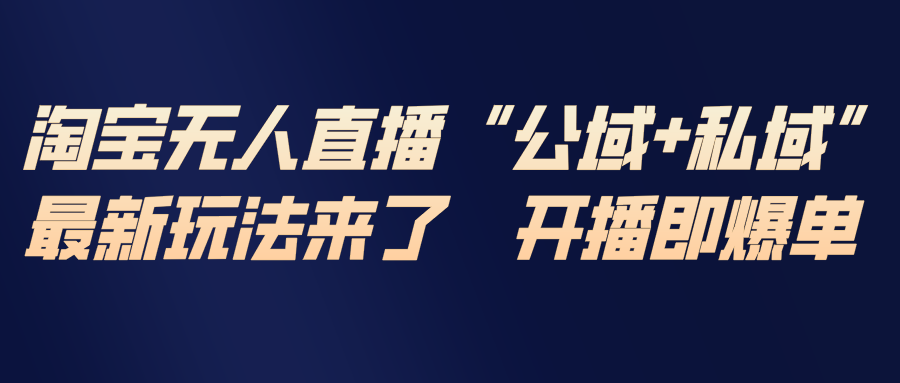 （17098期）淘宝无人直播最新玩法，包含私域和公域两种玩法凯哥轻创网-轻创网-创业网-网创项目资源站-副业项目-创业项目-搞钱项目凯哥轻创网