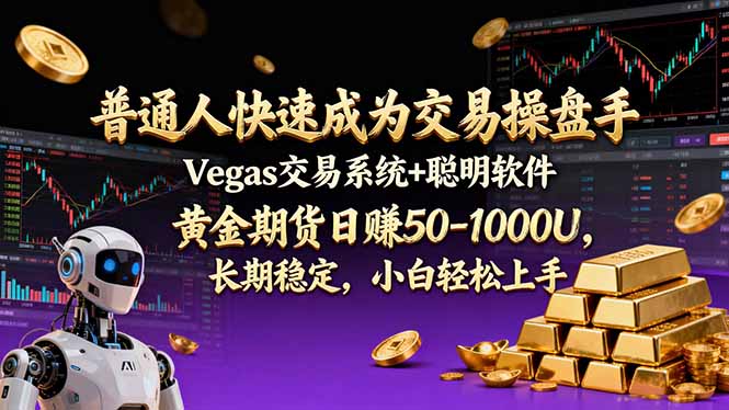（17178期）普通人快速成为交易操盘手 Vegas交易系统+聪明软件 ， 黄金期货日赚50-1000U， 长期稳定，小...凯哥轻创网-轻创网-创业网-网创项目资源站-副业项目-创业项目-搞钱项目凯哥轻创网