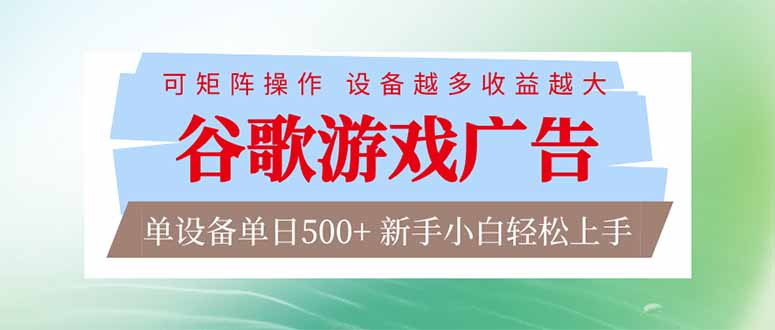 （17068期）谷歌游戏广告  脚本全自动运行 单设备日入500+ 可矩阵放大，设备越多收益越大，新手小白轻松…凯哥轻创网-轻创网-创业网-网创项目资源站-副业项目-创业项目-搞钱项目凯哥轻创网