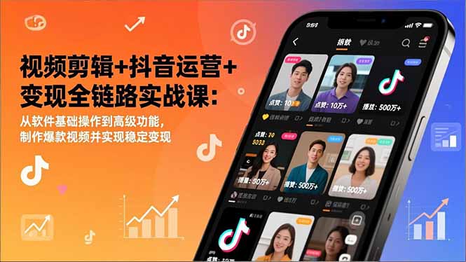 (17010期)视频剪辑+抖音运营+变现全链路实战课:从软件基础操作到高级功能,制作爆款视频并实现稳定变现凯哥轻创网-轻创网-创业网-网创项目资源站-副业项目-创业项目-搞钱项目凯哥轻创网