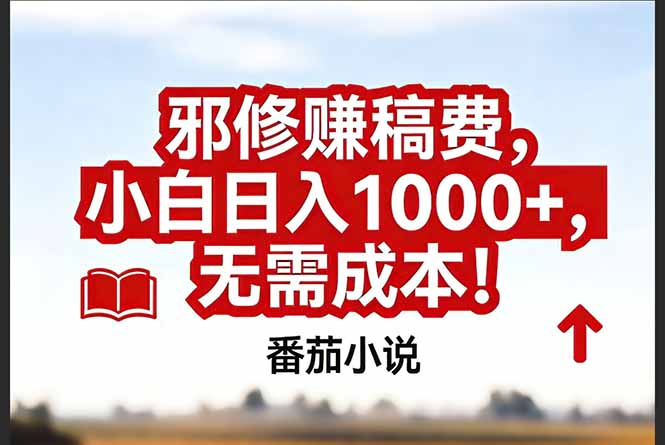 (17206期)番茄小说赚稿费邪修玩法无需成本,真实日入1000+,超级简单!凯哥轻创网-轻创网-创业网-网创项目资源站-副业项目-创业项目-搞钱项目凯哥轻创网