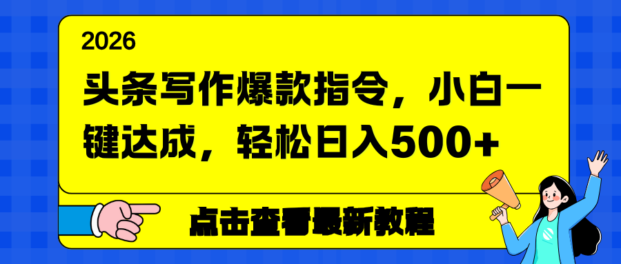 （17184期）头条写作爆款指令，小白一键达成，轻松日入500+凯哥轻创网-轻创网-创业网-网创项目资源站-副业项目-创业项目-搞钱项目凯哥轻创网