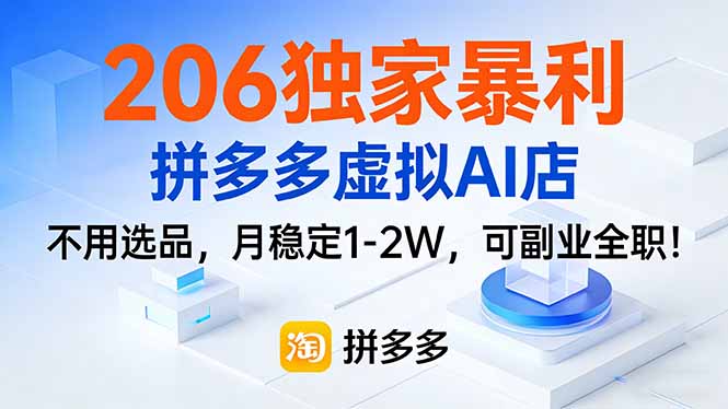(17234期)206独家暴利,拼多多虚拟AI店,不用选品,月稳定1-2W,可副业全职!凯哥轻创网-轻创网-创业网-网创项目资源站-副业项目-创业项目-搞钱项目凯哥轻创网