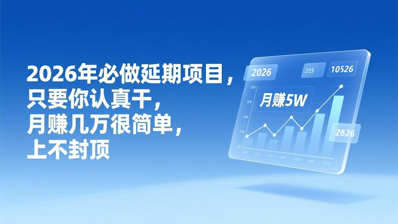 (17187期)2026年延期项目,只要你认真干,月赚几万很简单,上不封顶凯哥轻创网-轻创网-创业网-网创项目资源站-副业项目-创业项目-搞钱项目凯哥轻创网