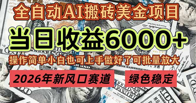 （17079期）2026年新风口赛道，当日6000+以上，可批量放大，月收入20万+，长期绿色稳定的项目凯哥轻创网-轻创网-创业网-网创项目资源站-副业项目-创业项目-搞钱项目凯哥轻创网