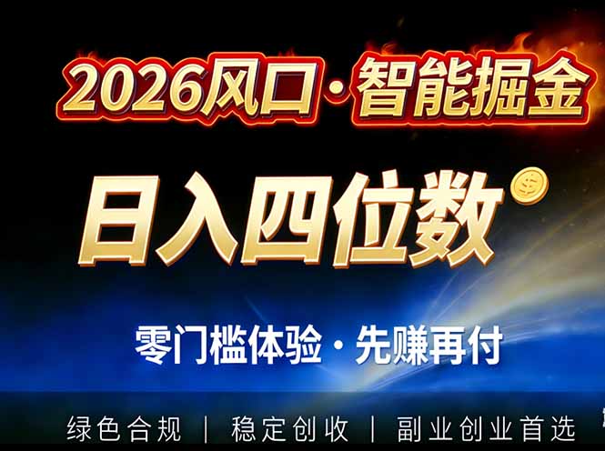 （17000期）2026智能美金套利，全自动对冲策略护航，低门槛可实操。单人单日2000+全自动运行省心省力凯哥轻创网-轻创网-创业网-网创项目资源站-副业项目-创业项目-搞钱项目凯哥轻创网