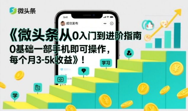 微头条从0入门到进阶指南,0基础一部手机即可操作,每个月3-5k收益凯哥轻创网-轻创网-创业网-网创项目资源站-副业项目-创业项目-搞钱项目凯哥轻创网