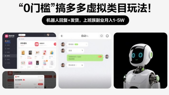 0门槛搞多多虚拟类目玩法!机器人回复+发货,上班族副业月入1-5W【揭秘】凯哥轻创网-轻创网-创业网-网创项目资源站-副业项目-创业项目-搞钱项目凯哥轻创网