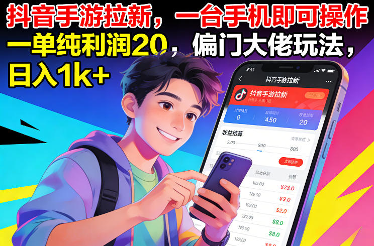 抖音手游拉新,一台手机即可操作,一单纯利润20,偏门大佬玩法,日入1k+【揭秘】凯哥轻创网-轻创网-创业网-网创项目资源站-副业项目-创业项目-搞钱项目凯哥轻创网
