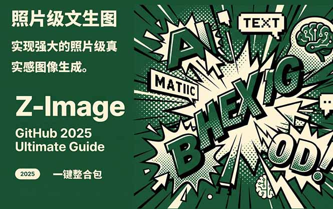 （17195期）Z-Image -照片级AI文生图神器ComfyUI一键整合包显存8G可用凯哥轻创网-轻创网-创业网-网创项目资源站-副业项目-创业项目-搞钱项目凯哥轻创网