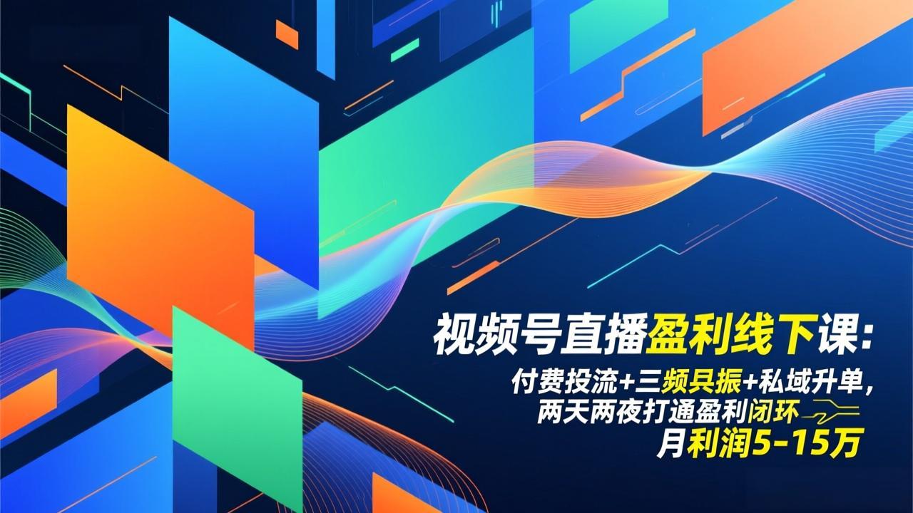 （17116期）视频号直播盈利线下课：付费投流+三频共振+私域升单，两天两夜打通盈利闭环，月利润5-15万凯哥轻创网-轻创网-创业网-网创项目资源站-副业项目-创业项目-搞钱项目凯哥轻创网
