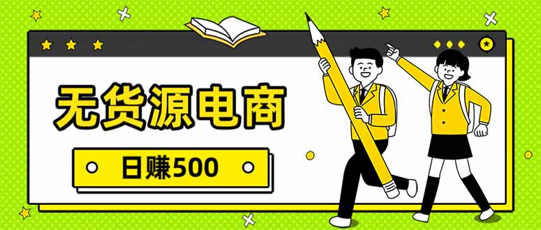 （17171期）无货源电商，一件代发，日赚500，附详细实操教程凯哥轻创网-轻创网-创业网-网创项目资源站-副业项目-创业项目-搞钱项目凯哥轻创网