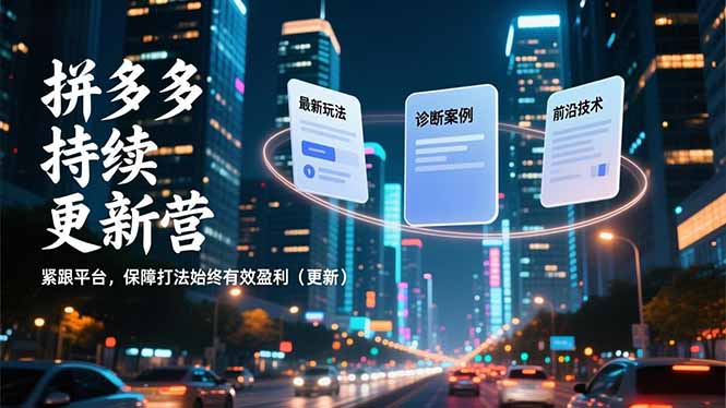 （16987期）拼多多持续更新营，最新玩法、诊断案例、前沿技术，紧跟平台，保障打法始终有效盈利（更新）凯哥轻创网-轻创网-创业网-网创项目资源站-副业项目-创业项目-搞钱项目凯哥轻创网