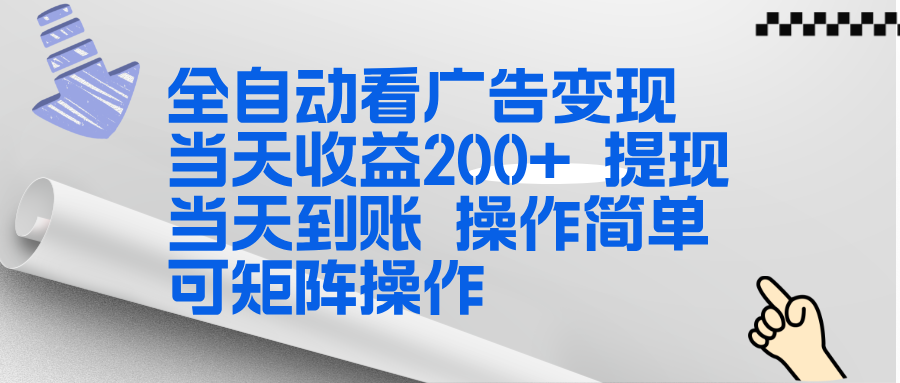 （17089期）全新看广告挂机项目  操作简单，单机当天收益300+，体现当天到账，可矩阵操作凯哥轻创网-轻创网-创业网-网创项目资源站-副业项目-创业项目-搞钱项目凯哥轻创网