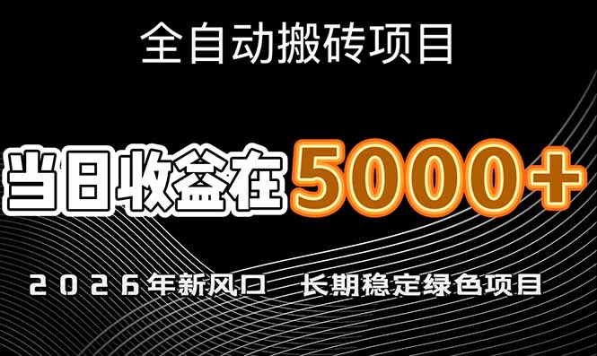 （17115期）2026年新风口赛道，当日6000+以上，可批量放大，月收入20万+，长期绿色稳定的项目凯哥轻创网-轻创网-创业网-网创项目资源站-副业项目-创业项目-搞钱项目凯哥轻创网