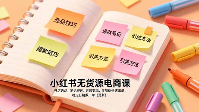 （17018期）小红书无货源电商课，开店选品、笔记搬运、运营变现，零基础快速出单，稳定日销数十单（更新）凯哥轻创网-轻创网-创业网-网创项目资源站-副业项目-创业项目-搞钱项目凯哥轻创网