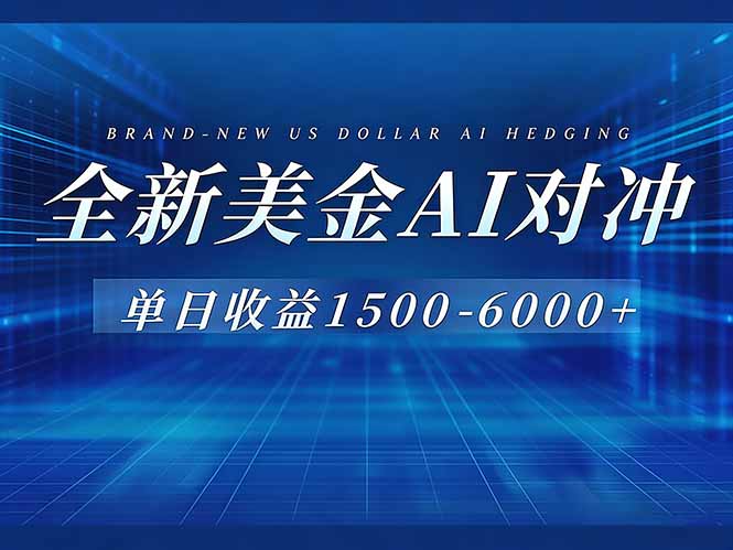 （17102期）美金AI对冲项目，日入1500-6000+，绿色稳定，操作简单，创业副业首选，可批量放大凯哥轻创网-轻创网-创业网-网创项目资源站-副业项目-创业项目-搞钱项目凯哥轻创网