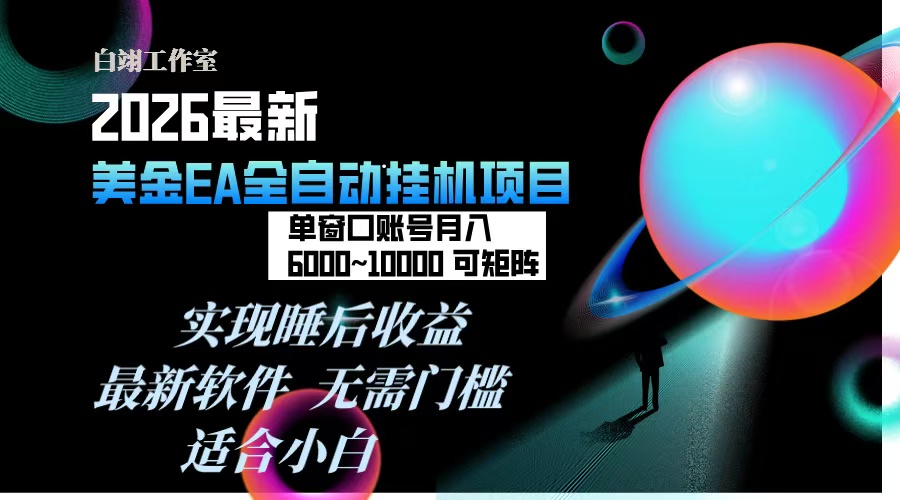 （17106期）2026年最美金EA挂机项目，每天几分钟，单窗口月入600+，可矩阵，一台电脑支持多开窗口无任何...凯哥轻创网-轻创网-创业网-网创项目资源站-副业项目-创业项目-搞钱项目凯哥轻创网