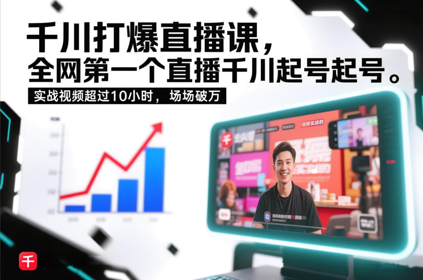 千川打爆直播课,全网第一个直播千川起号录屏实战的,实战视频超过10小时,场场破万凯哥轻创网-轻创网-创业网-网创项目资源站-副业项目-创业项目-搞钱项目凯哥轻创网