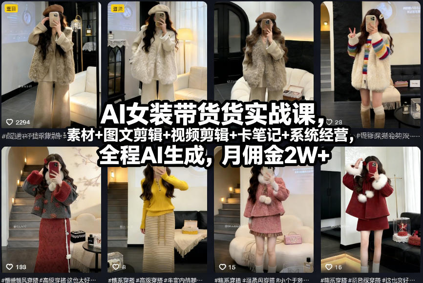 AI女装带货实战课，起号+素材+图文剪辑+视频剪辑+卡笔记+系统经营，全程AI生成，月佣金2W+凯哥轻创网-轻创网-创业网-网创项目资源站-副业项目-创业项目-搞钱项目凯哥轻创网