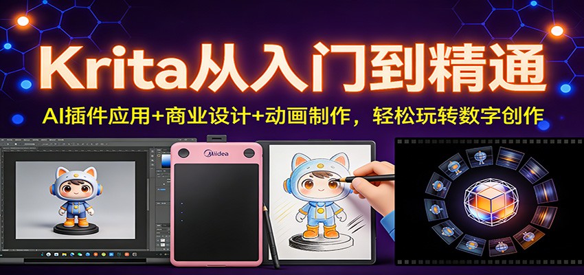 Krita从入门到精通：AI插件应用+商业设计+动画制作，轻松玩转数字创作凯哥轻创网-轻创网-创业网-网创项目资源站-副业项目-创业项目-搞钱项目凯哥轻创网