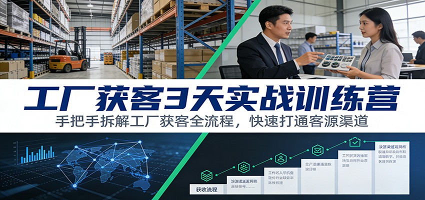 工厂获客3天实战训练营：手把手拆解工厂获客全流程，快速打通客源渠道凯哥轻创网-轻创网-创业网-网创项目资源站-副业项目-创业项目-搞钱项目凯哥轻创网