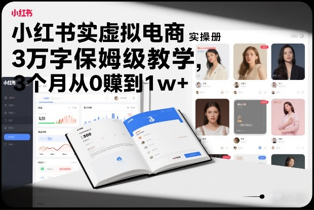 小红书虚拟电商实操手册，3万字保姆级教学，3个月从0賺到1w+凯哥轻创网-轻创网-创业网-网创项目资源站-副业项目-创业项目-搞钱项目凯哥轻创网