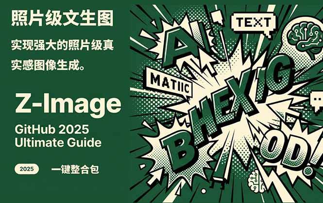 ‌Z-Image – 逼真照片级文生图神器 WebUI+ComfyUI工作流 一键整合包凯哥轻创网-轻创网-创业网-网创项目资源站-副业项目-创业项目-搞钱项目凯哥轻创网