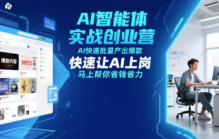 AI智能体实战创业营12月23-25号线下课，AI快速批量产出爆款，快速让AI上岗，马上帮你省钱省力凯哥轻创网-轻创网-创业网-网创项目资源站-副业项目-创业项目-搞钱项目凯哥轻创网