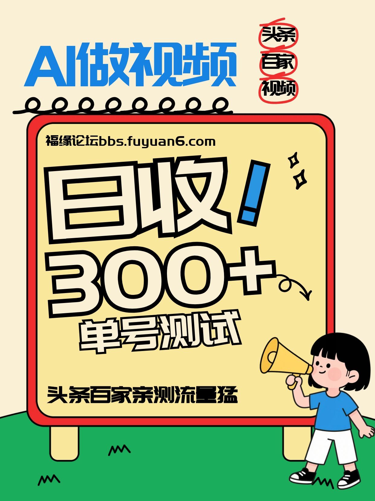 头条+百家+视频号（2026-AI玩法），单号每天收入几百元，新号亲测流量猛！凯哥轻创网-轻创网-创业网-网创项目资源站-副业项目-创业项目-搞钱项目凯哥轻创网